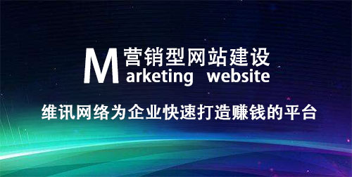 企業營銷型網站建設需要認識的幾個問題