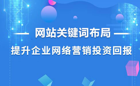 網站優化要怎樣布局關鍵詞才合理