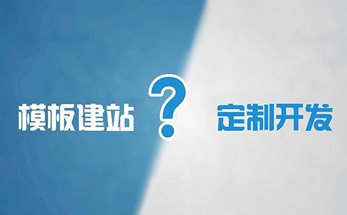 肇慶網站建設公司告訴你定制網站的優勢到底有哪些