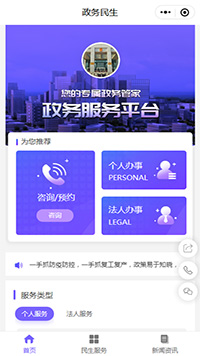 政務服務平臺小程序模板【政務服務微信小程序制作模板】