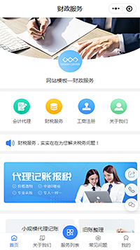 財政服務小程序模板【會計代理小程序模板】