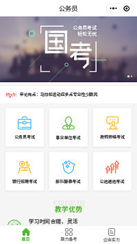 公務(wù)員國(guó)考培訓(xùn)小程序模板