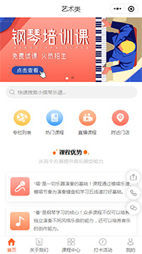 藝術類鋼琴培訓小程序模板