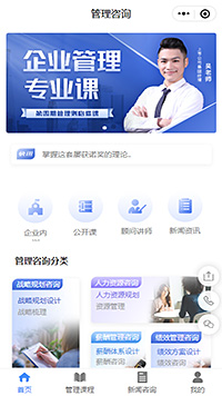 管理咨詢企業管理課程小程序模板